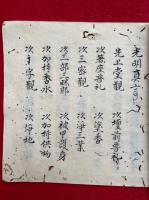 【写本】光明真言　安