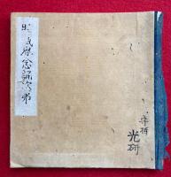 【写本】胎蔵界念誦次第