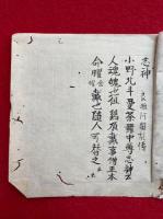 【写本】志神　小野北斗曼荼羅習