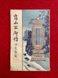 肯山公御伝