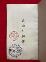 肯山公御伝