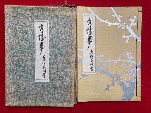 高僧和讃絵抄 2巻2冊揃(皆遵) / うたたね文庫 / 古本、中古本