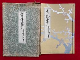 常陸帯（常盤帯）　上下合冊