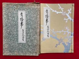 常陸帯（常盤帯）　上下合冊