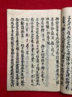 【写本】不動護摩私記　息災