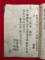 【写本】不動護摩私記　息災