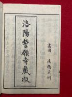 絵詞要略　誓願寺縁起　2巻2冊揃　絵入