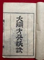 大弁才天秘訣（大弁財天秘訣）　3巻合1冊