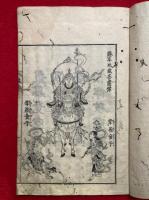 与願金剛地蔵菩薩祕記