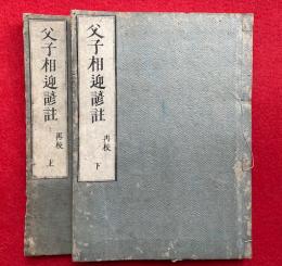 父子相迎諺註  再校　2巻2冊揃