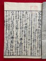 父子相迎諺註  再校　2巻2冊揃
