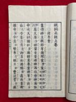 祝詞式正訓  附天神寿詞