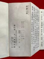 地蔵本願経囑累品　本願経由来・般若心経・地蔵和讃付