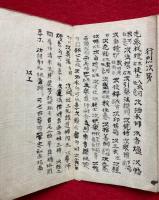 【写本】六等法　行烈次第付