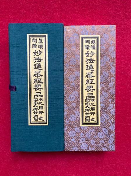 経本　日蓮　 黄紙　上紙緞子表紙 真読訓読妙法蓮華経要品本化信行式回向文御妙判付