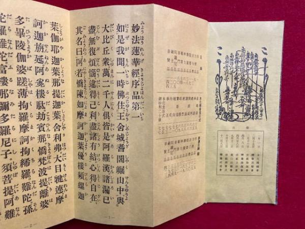 真読訓読 妙法蓮華経要品 本化信行式・回向文御妙判附 / うたたね文庫 