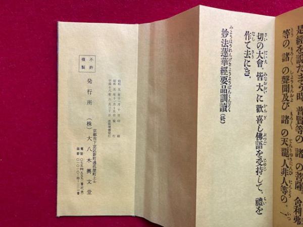 経本　日蓮　 黄紙　上紙緞子表紙 真読訓読妙法蓮華経要品本化信行式回向文御妙判付