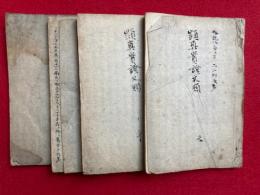 【写本】顕真実仏土文類（真仏土文類聞記・証文類聞記）　2巻4冊揃