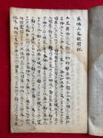 【写本】顕真実仏土文類（真仏土文類聞記・証文類聞記）　2巻4冊揃