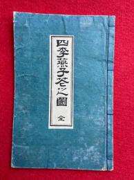 四季燕子芲之図　絵入