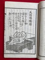 風来六々部集　前後　2冊揃　絵入
