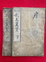報恩講式文翼賛（報恩講私記翼賛）　2巻2冊揃