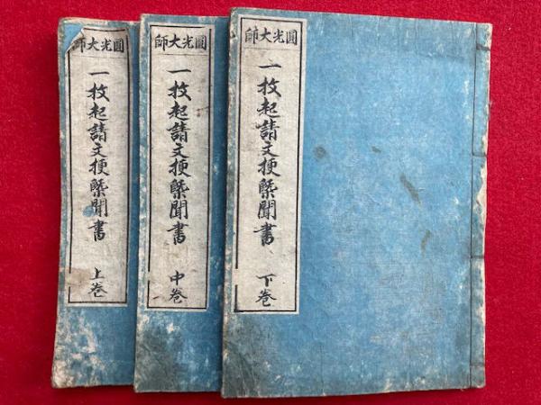 Amazon.co.jp: 松浦久信『家相図説大全』（全3巻3冊揃）享和2年