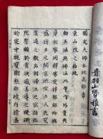 円光大師　一枚起請文梗概聞書　3巻3冊揃