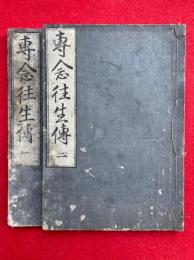 専念往生伝　（3）欠　1・2　2冊