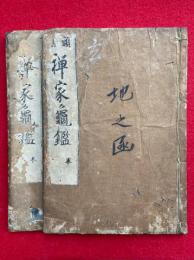 禅家亀鑑　頭書　本末2冊揃