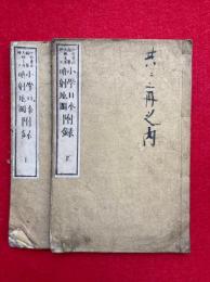 小学日本暗射地図附録　上下2冊揃