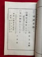神宮官国幣社神祇要録 : 附録神宮官国幣社各府県社以下神社並神職一斑