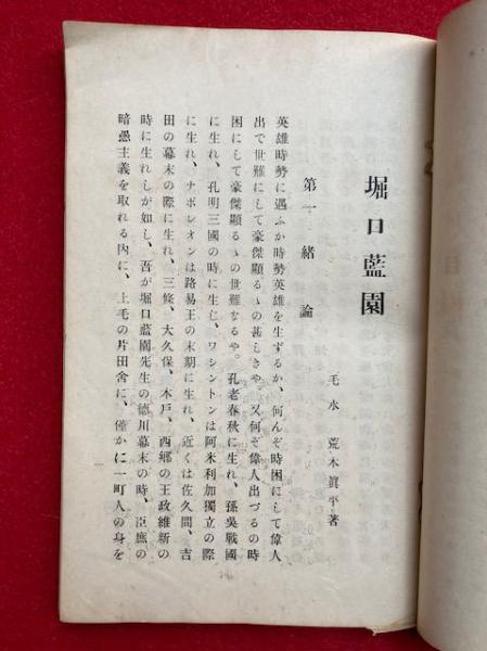 堀口藍園（堀口藍園伝）(荒木眞平) / 古本、中古本、古書籍の