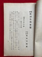 精撰祝詞作例便覧