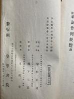 精撰祝詞作例便覧