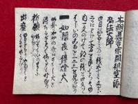 【写本】弘法大師四目録占法・清明日和見占・年中風考・燈火占ひ他