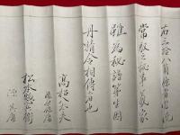 【巻子本】大坪本流常馭事法目録伝授