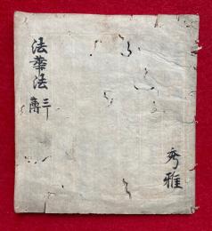 【写本】法華法　薄　三宝院流　鎌倉時代写