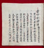 【写本】摩怛利神法・摩怛利表白　2冊揃