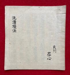 【写本】流灌頂法（流灌頂供養作法）