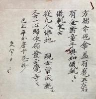 【写本】歩擲金剛（歩擲金対）