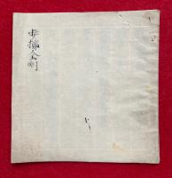 【写本】歩擲金剛（歩擲金対）