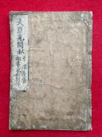 大原見聞私抄・大原深義集・東西問答