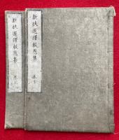 新扶選択報恩集　2巻2冊揃