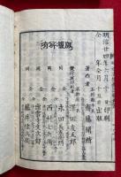 校正増補　略述法相義註解　5巻5冊揃