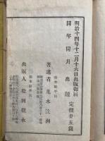 二河譬講箋