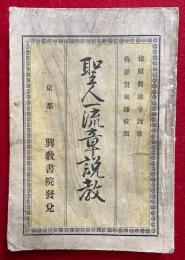 聖人一流章説教