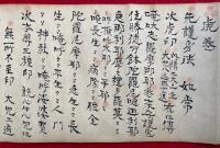 【巻子本】九字伝（武尊権現・武勇権現）・兵法明文虎の巻　秘法他見不可