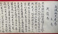 【巻子本】九字伝（武尊権現・武勇権現）・兵法明文虎の巻　秘法他見不可