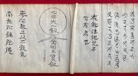 【巻子本】九字伝（武尊権現・武勇権現）・兵法明文虎の巻　秘法他見不可